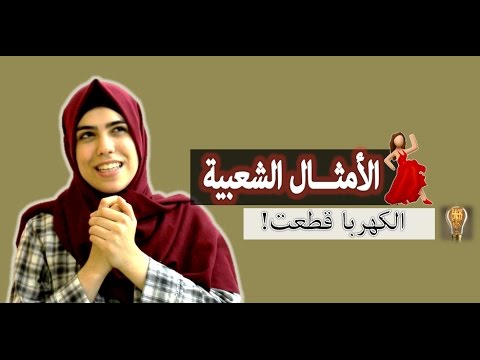 امثال شعبية فلسطينية , أتعرف على ثقافات تانيه