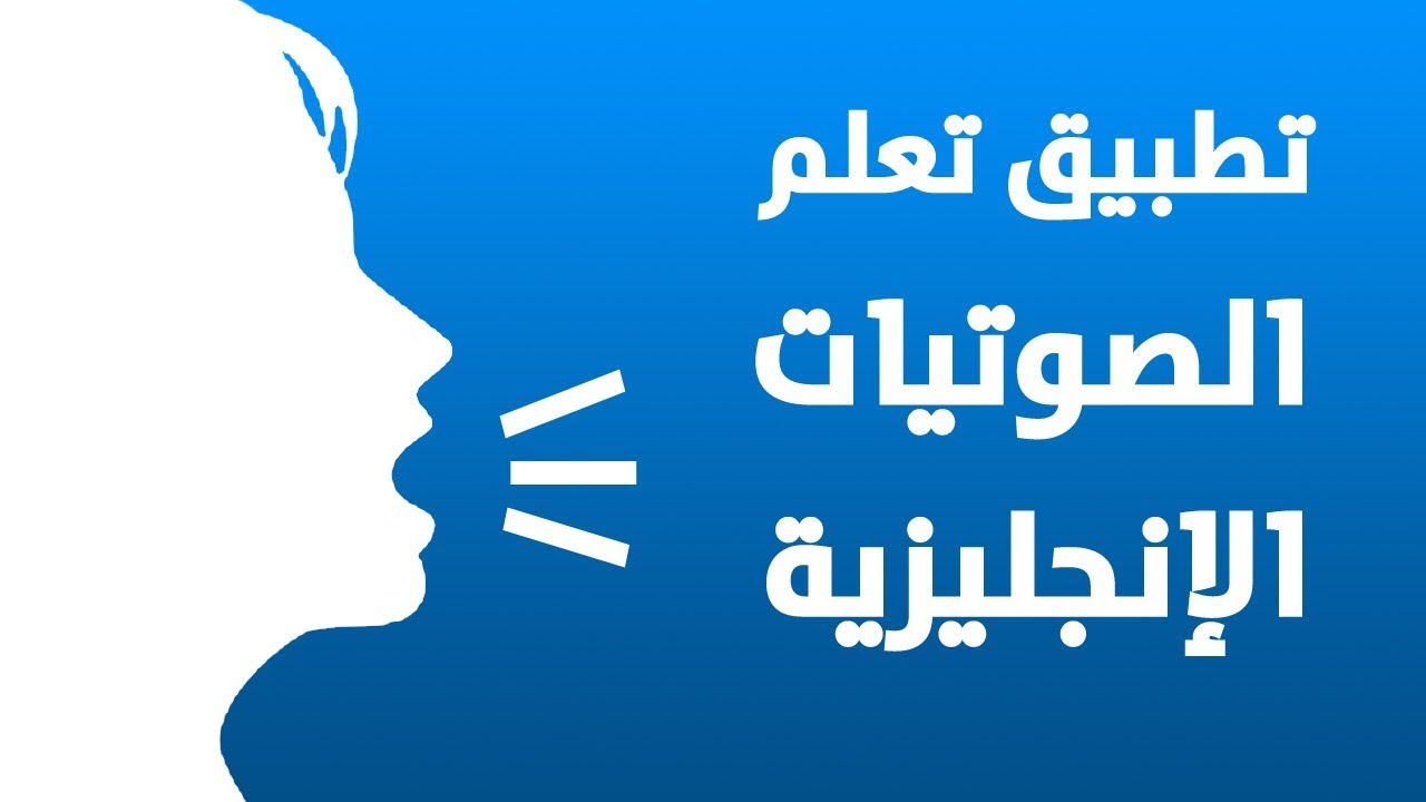 نطق الكلمات الانجليزية بالصوت-تحدث باللغه الانجليزيه -D9-86-D8-B7-D9-82 -D8-A7-D9-84-D9-83-D9-84-D9-85-D8-A7-D8-Aa -D8-A7-D9-84-D8-A7-D9-86-D8-Ac-D9-84-D9-8A-D8-B2-D9-8A-D8-A9 -D8-A8-D8-A7-D9-84-D8-B5-D9-88-D8-Aa-D8-Aa-D8-Ad-D8-Af-D8-Ab -D8-A8-D8-A7 1