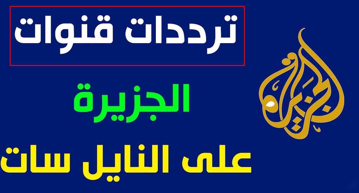 ترددات الجزيرة نايل سات- التمتع بمشاهدة قناة الجزيرة طوال اليوم ترددات الجزيرة نايل سات التمتع بمشاهد