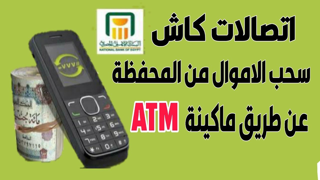 ايداع اتصالات كاش من فوري - ازاي تحط فلوس في محفظه اتصالات -D8-A7-D9-8A-D8-Af-D8-A7-D8-B9 -D8-A7-D8-Aa-D8-B5-D8-A7-D9-84-D8-A7-D8-Aa -D9-83-D8-A7-D8-B4 -D9-85-D9-86 -D9-81-D9-88-D8-B1-D9-8A -D8-A7-D8-B2-D8-A7-D9-8A -D8-Aa-D8-Ad-D8-B7 -D9-81-D9-84-D9-88 7