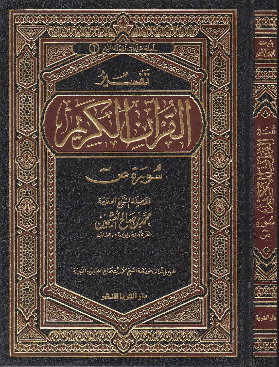 تفسير كامل للقران الكريم - اعظم التفسيرات للقران -D8-Aa-D9-81-D8-B3-D9-8A-D8-B1 -D9-83-D8-A7-D9-85-D9-84 -D9-84-D9-84-D9-82-D8-B1-D8-A7-D9-86 -D8-A7-D9-84-D9-83-D8-B1-D9-8A-D9-85 -D8-A7-D8-B9-D8-B8-D9-85 -D8-A7-D9-84-D8-Aa-D9-81-D8-B3-D9-8A-D8-B1 5