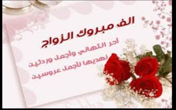 تهنئة زواج صديق-فرحى العرسان وهنيهم -D8-Aa-D9-87-D9-86-D8-A6-D8-A9 -D8-B2-D9-88-D8-A7-D8-Ac -D8-B5-D8-Af-D9-8A-D9-82-D9-81-D8-B1-D8-Ad-D9-89 -D8-A7-D9-84-D8-B9-D8-B1-D8-B3-D8-A7-D9-86 -D9-88-D9-87-D9-86-D9-8A-D9-87-D9-85 7