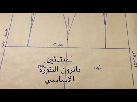 ارسمي باترون تنورة بنفسك بطريقة سهلة - ابسط الطرق لرسم الباترون -D8-A7-D8-B1-D8-B3-D9-85-D9-8A -D8-A8-D8-A7-D8-Aa-D8-B1-D9-88-D9-86 -D8-Aa-D9-86-D9-88-D8-B1-D8-A9 -D8-A8-D9-86-D9-81-D8-B3-D9-83 -D8-A8-D8-B7-D8-B1-D9-8A-D9-82-D8-A9 -D8-B3-D9-87-D9-84-D8-A9 -D8-A7 4