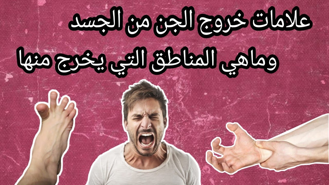 كيف يخرج العارض , علامات خروج العارض من الجسم