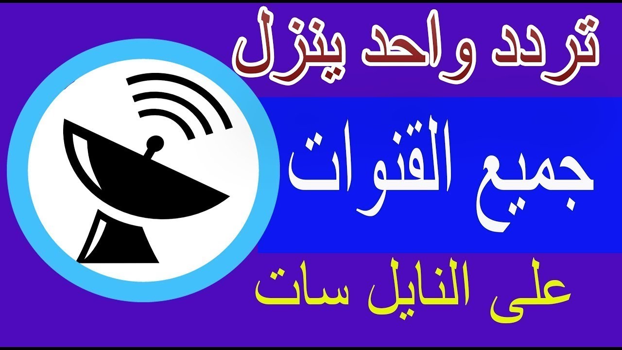 تردد قنوات النايلسات , أقرب الترددات نلاحظها أمامنا