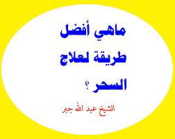 هلم الى هنا ايها المكروبات طرق علاج جميع انواع السحر بالتفصيل الممل و العين