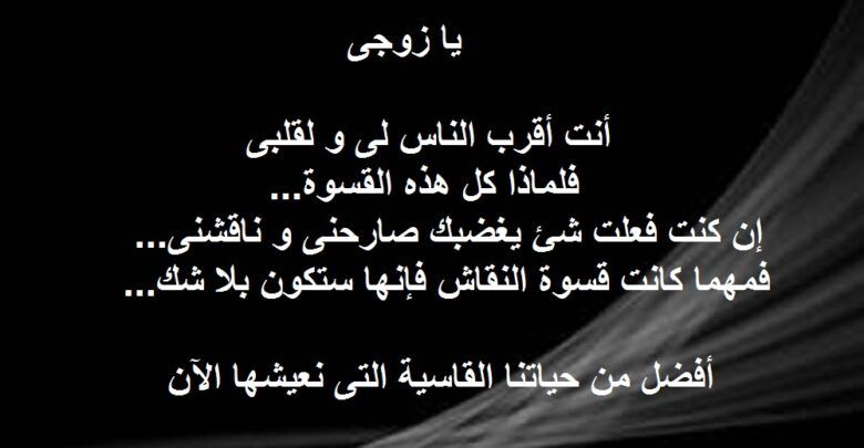 جوز خانك هقلك تعبري عنه ازاي , رسالة عتاب للزوج الخاين