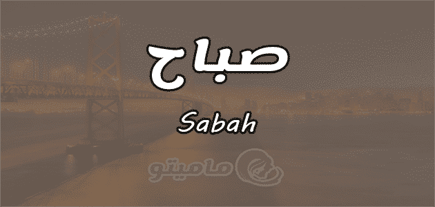 اسم صباح بالانجليزي - بطاقات عربي انجليزى لاسم Sabah -D8-A7-D8-B3-D9-85 -D8-B5-D8-A8-D8-A7-D8-Ad -D8-A8-D8-A7-D9-84-D8-A7-D9-86-D8-Ac-D9-84-D9-8A-D8-B2-D9-8A -D8-A8-D8-B7-D8-A7-D9-82-D8-A7-D8-Aa -D8-B9-D8-B1-D8-A8-D9-8A -D8-A7-D9-86-D8-Ac-D9-84-D9-8A