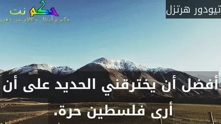 اقوال تيودور هرتزل حكم رائعه فى الحياه