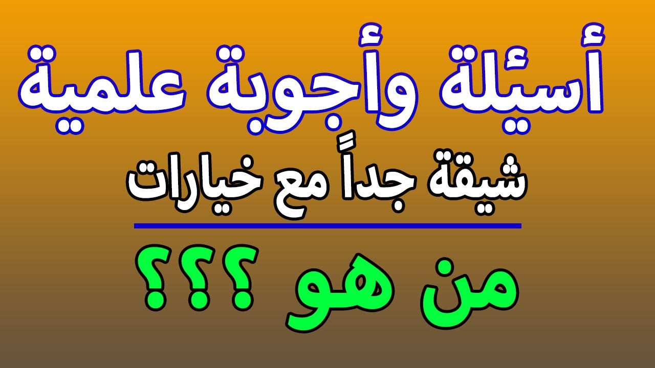 اسئلة واجوبة عامة - كل الاسئلة اللي تخطر علي بالك معانا هنا اسئلة واجوبة عامة كل الاسئلة اللي تخطر