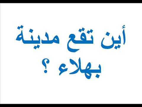 اين توجد مدينة بهلاء , ماذا نعلم عن مدينة البهلاء