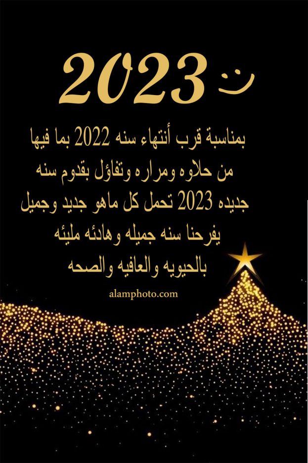 صور سنة 2023 - اجمل صور لبدايه العام -D8-B5-D9-88-D8-B1 -D8-B3-D9-86-D8-A9 2023 -D8-A7-D8-Ac-D9-85-D9-84 -D8-B5-D9-88-D8-B1 -D9-84-D8-A8-D8-Af-D8-A7-D9-8A-D9-87 -D8-A7-D9-84-D8-B9-D8-A7-D9-85 4