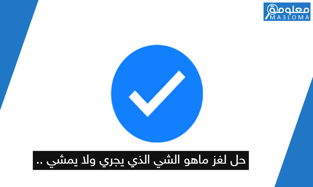 ماهو الشيء الذي لا يجري ولا يمشي - الشى الذى يجرى ولايمشى من خمس حروف ماهو الشيء الذي لا يجري ولا يمشي الشى ا