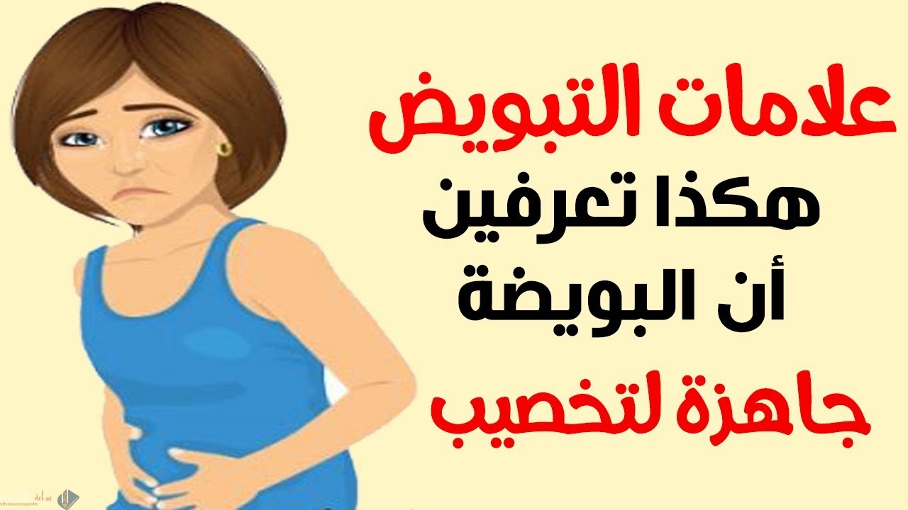 كيف اعرف ايام التبويض عندي , حساب ايام التبويض