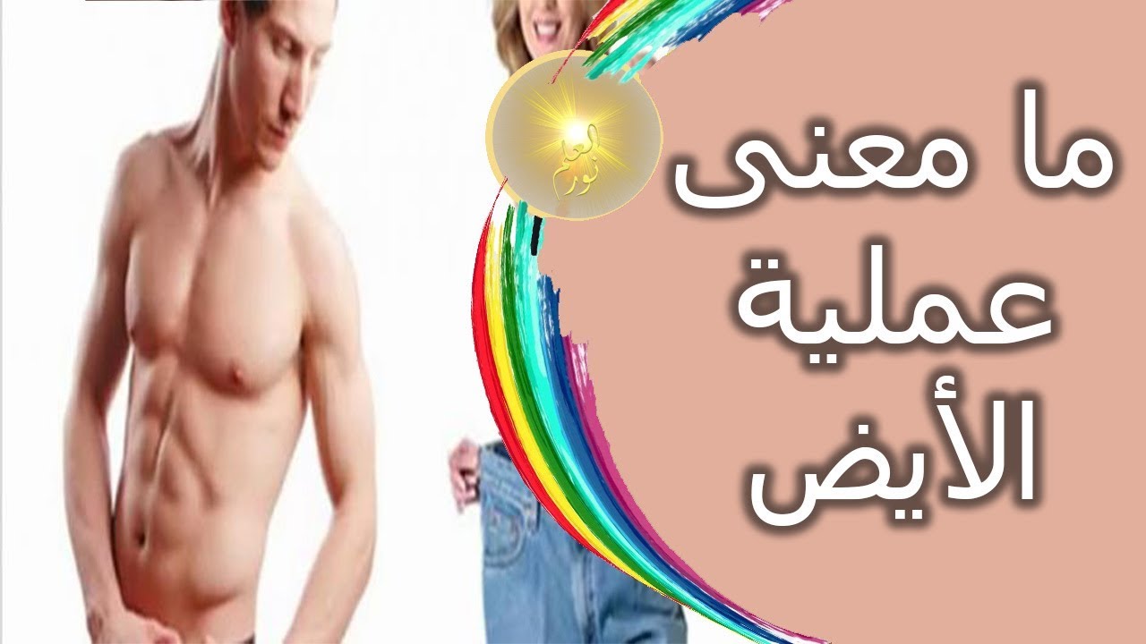 ما معنى عملية الايض , كيف تحدث عملية الايض وماهي