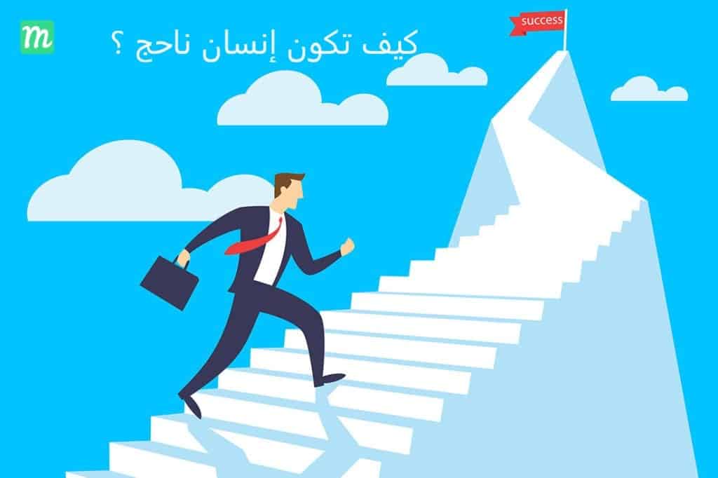 كيف تكون شخص ناجح , كيف تصبح انسان ناجح وواثق من نفسك