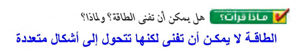 هل يمكن ان تفنى الطاقة ولماذا - ادرس الطاقه باجتهاد هل يمكن ان تفنى الطاقة ولماذا ادرس الط