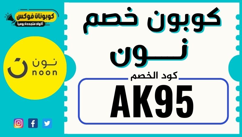 كوبون نون مصر-تعرفى على الكوبون اللى عليه عروض -D9-83-D9-88-D8-A8-D9-88-D9-86 -D8-Ae-D8-B5-D9-85 -D9-86-D9-88-D9-86 -D9-85-D8-B5-D8-B1 -D8-A7-D9-83-D9-88-D8-A7-D8-Af -D8-Aa-D8-Ae-D9-81-D9-8A-D8-B6-D8-A7-D8-Aa -D9-85-D9-86 -D9-86-D9-88-D9-86