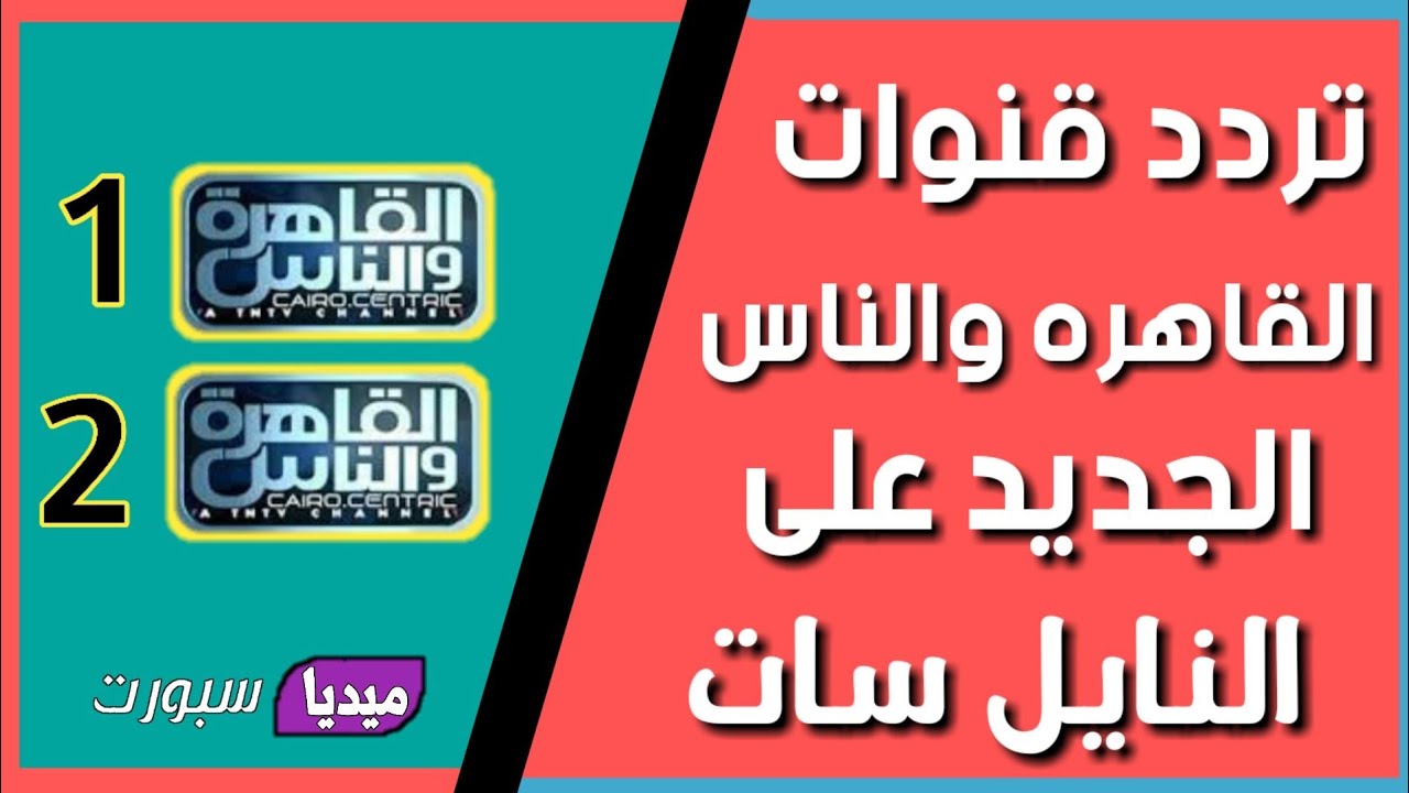 تردد قنوات القاهرة والناس , احدث الترددات الجديدة