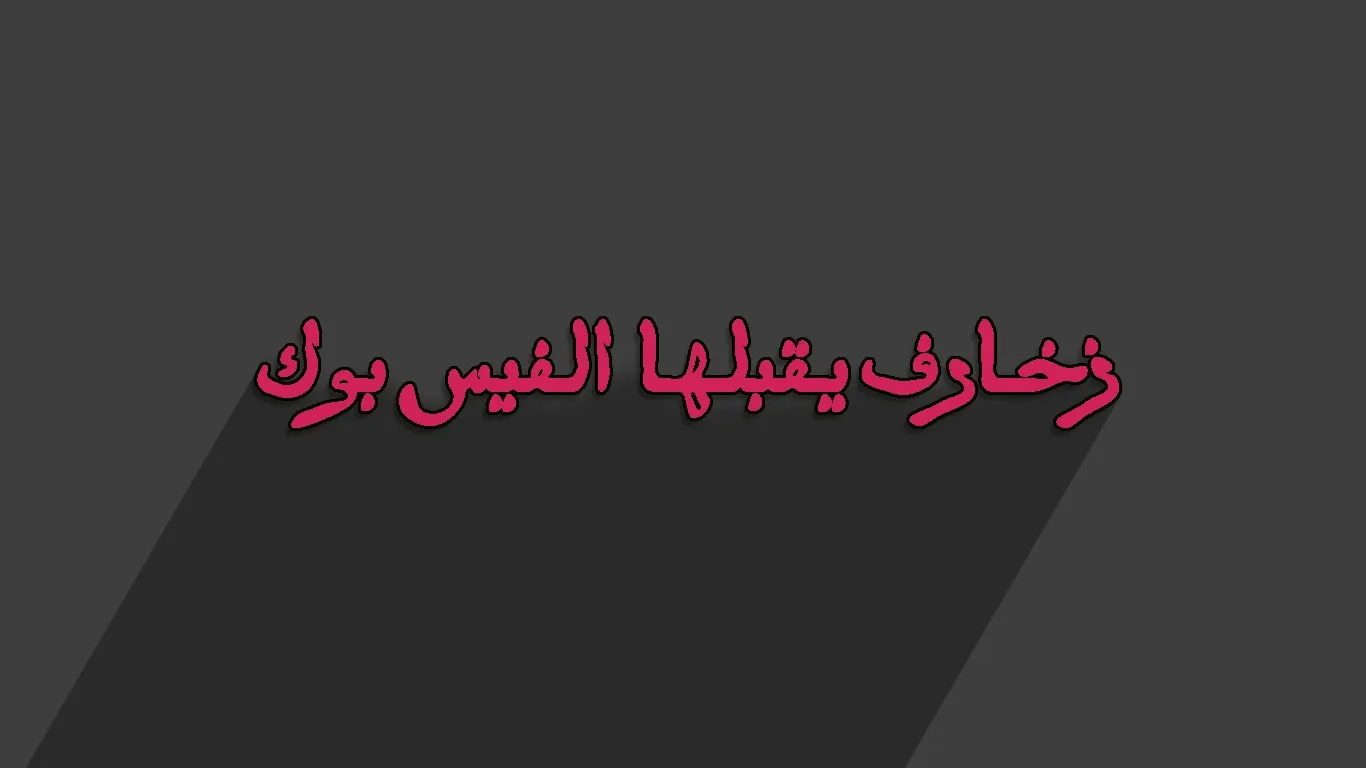 زخرفة اسم الفيس بوك - اشكال وزخرفه يقبلها الفيس بوك -D8-B2-D8-Ae-D8-B1-D9-81-D8-A9 -D8-A7-D8-B3-D9-85 -D8-A7-D9-84-D9-81-D9-8A-D8-B3 -D8-A8-D9-88-D9-83 -D8-A7-D8-B4-D9-83-D8-A7-D9-84 -D9-88-D8-B2-D8-Ae-D8-B1-D9-81-D9-87 -D9-8A-D9-82-D8-A8-D9-84-D9-87 4