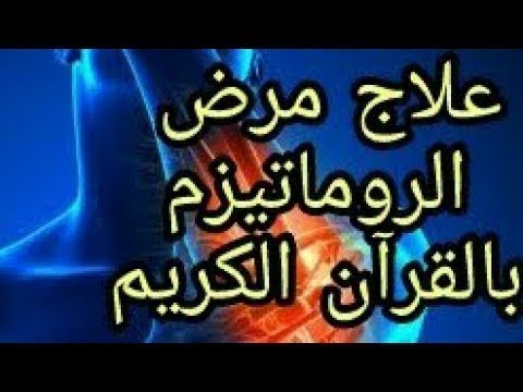 علاج الروماتويد بالقران , الحل النهائى للروماتويد