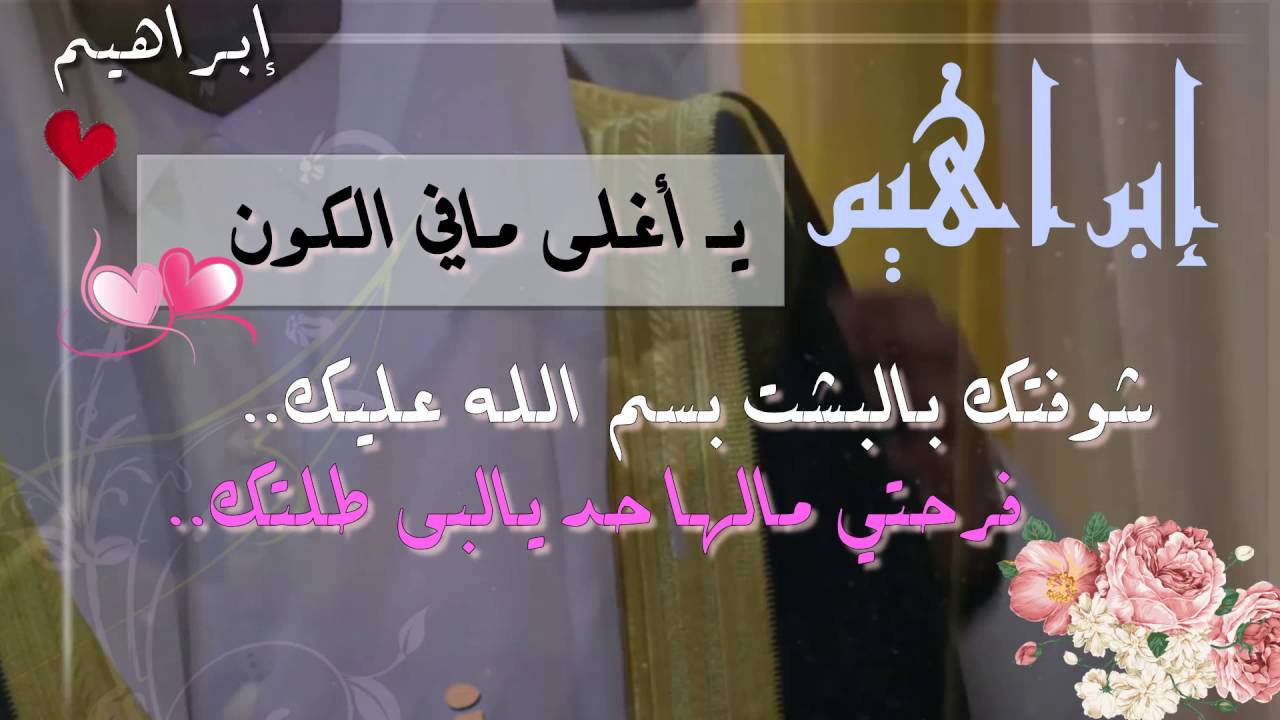 شعر باسم ابراهيم - كلام جميل للاهداء الى ابراهيم -D8-B4-D8-B9-D8-B1 -D8-A8-D8-A7-D8-B3-D9-85 -D8-A7-D8-A8-D8-B1-D8-A7-D9-87-D9-8A-D9-85 -D9-83-D9-84-D8-A7-D9-85 -D8-Ac-D9-85-D9-8A-D9-84 -D9-84-D9-84-D8-A7-D9-87-D8-Af-D8-A7-D8-A1 -D8-A7-D9-84-D9-89 3