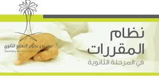 ماهو نظام المقررات , تعرف على نظام المقررات