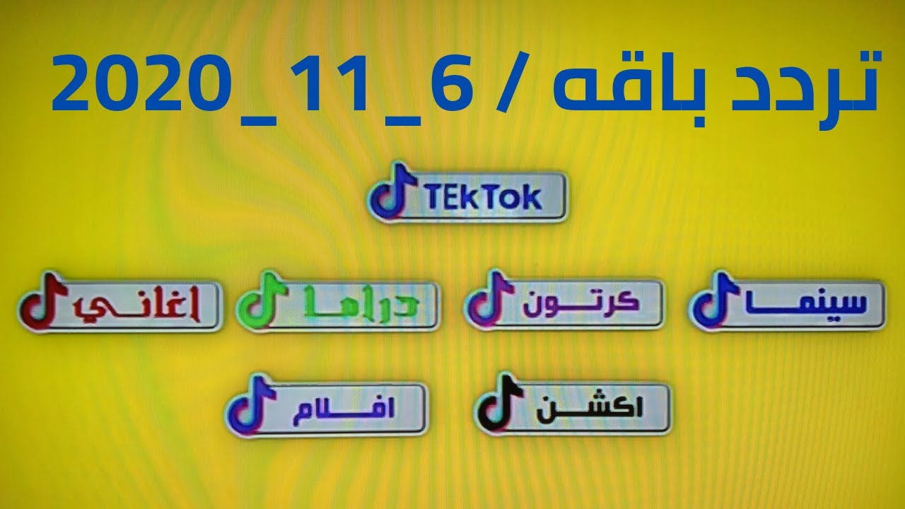 تردد قناة توك توك - قناه الافلام والمسلسلات 24 ساعه تردد قناة توك توك قناه الافلام والمسلس