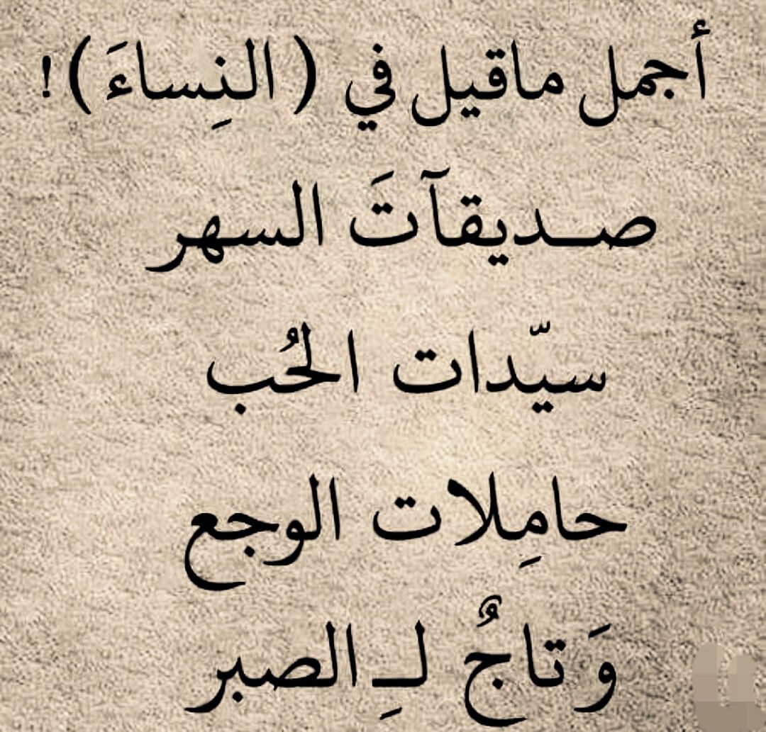 شعر عن المراة-مقولات عن السبدات شعر مدح الزوجة لو نفسك تسعد زوجتك ابعتل 5