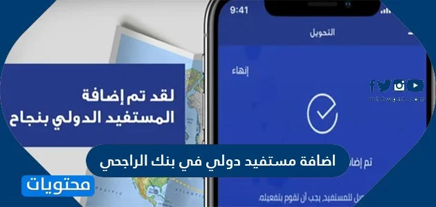 طريقة اضافة مستفيد في بنك الراجحي , خطوات سهلة ومبسطة جدا