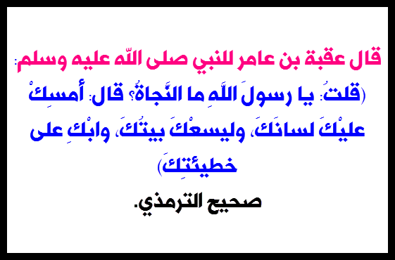 طريقه تطلق لسانك بالاستغفار باذن الله-عطر فمك وابعد عن الذنب بالاستغفار -D8-B7-D8-B1-D9-8A-D9-82-D9-87 -D8-Aa-D8-B7-D9-84-D9-82 -D9-84-D8-B3-D8-A7-D9-86-D9-83 -D8-A8-D8-A7-D9-84-D8-A7-D8-B3-D8-Aa-D8-Ba-D9-81-D8-A7-D8-B1 -D8-A8-D8-A7-D8-B0-D9-86 -D8-A7-D9-84-D9-84-D9-87