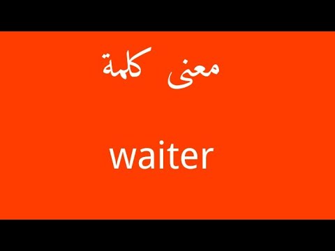 معنى كلمة ويتر-هل تعلم عن مرادف ويتر معنى كلمة ويترهل تعلم عن مرادف ويتر