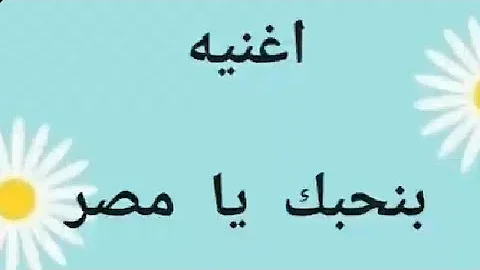 كلمات اغنية بنحبك يامصر للاطفال-أسمع الأن أغنيه للوطن كلمات اغنية بنحبك يامصر للاطفالأسمع ا