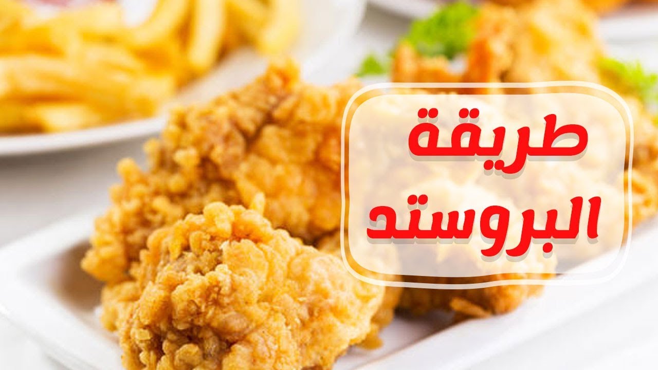 طريقة عمل البروستد المنزلي , اطعم نوع دجاج