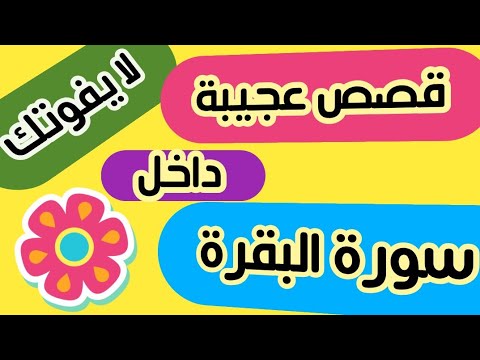 قصص واسرار جديدة ومتجددة ورائعة- بالقيام والاستغفار وسورة البقرة والنجاح والرزق و -D9-82-D8-B5-D8-B5 -D9-88-D8-A7-D8-B3-D8-B1-D8-A7-D8-B1 -D8-Ac-D8-Af-D9-8A-D8-Af-D8-A9 -D9-88-D9-85-D8-Aa-D8-Ac-D8-Af-D8-Af-D8-A9 -D9-88-D8-B1-D8-A7-D8-A6-D8-B9-D8-A9 -D8-A8-D8-A7-D9-84-D9-82-D9-8A 6