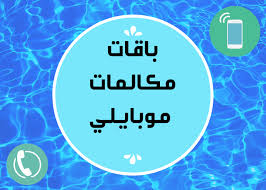 عروض مكالمات موبايلي-أحدث عرض من موبايلى -D8-B9-D8-B1-D9-88-D8-B6 -D9-85-D9-83-D8-A7-D9-84-D9-85-D8-A7-D8-Aa -D9-85-D9-88-D8-A8-D8-A7-D9-8A-D9-84-D9-8A-D8-A3-D8-Ad-D8-Af-D8-Ab -D8-B9-D8-B1-D8-B6 -D9-85-D9-86 -D9-85-D9-88-D8-A8-D8-A7-D9-8A 2