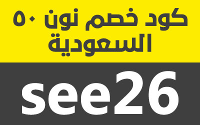 اكواد خصم نون السعودية 2023 - محلات سعوديه وفيها عروض -D8-A7-D9-83-D9-88-D8-A7-D8-Af -D8-Ae-D8-B5-D9-85 -D9-86-D9-88-D9-86 -D8-A7-D9-84-D8-B3-D8-B9-D9-88-D8-Af-D9-8A-D8-A9 2023-D9-85-D8-Ad-D9-84-D8-A7-D8-Aa -D8-B3-D8-B9-D9-88-D8-Af-D9-8A-D9-87 -D9-88 2