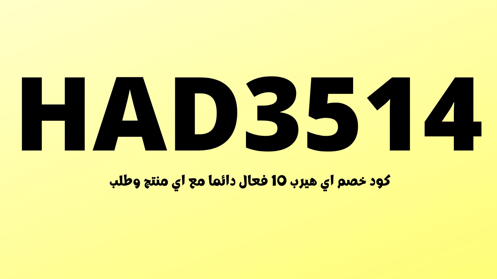 كود خصم ايهرب - افضل العروض والتخفيضات -D9-83-D9-88-D8-Af -D8-Ae-D8-B5-D9-85 -D8-A7-D9-8A-D9-87-D8-B1-D8-A8 -D8-A7-D9-81-D8-B6-D9-84 -D8-A7-D9-84-D8-B9-D8-B1-D9-88-D8-B6 -D9-88-D8-A7-D9-84-D8-Aa-D8-Ae-D9-81-D9-8A-D8-B6-D8-A7-D8-Aa 2