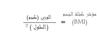 حاسبة كتلة الجسم ، اسرع طريقة لحساب كتلة الجسم حاسبة كتلة الجسم ، اسرع طريقة لحساب كتل