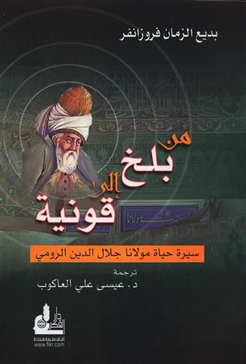 افضل مؤلفات جلال الدين الرومي - اهم الكتب لجلال الدين الرومي -D8-A7-D9-81-D8-B6-D9-84 -D9-85-D8-A4-D9-84-D9-81-D8-A7-D8-Aa -D8-Ac-D9-84-D8-A7-D9-84 -D8-A7-D9-84-D8-Af-D9-8A-D9-86 -D8-A7-D9-84-D8-B1-D9-88-D9-85-D9-8A -D8-A7-D9-87-D9-85 -D8-A7-D9-84-D9-83-D8-Aa 1