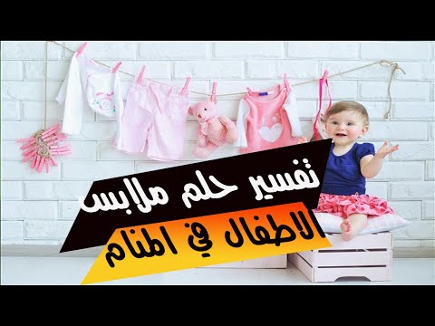 تفسير حلم اعطاء ملابس اطفال تفسير حلم اعطاء ملابس اطفال