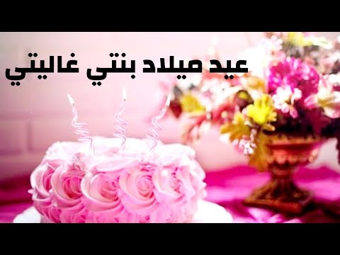 كلمات عن عيد ميلاد بنتي-أحتفلى بأعياد الميلاد -D9-83-D9-84-D9-85-D8-A7-D8-Aa -D8-B9-D9-86 -D8-B9-D9-8A-D8-Af -D9-85-D9-8A-D9-84-D8-A7-D8-Af -D8-A8-D9-86-D8-Aa-D9-8A-D8-A3-D8-Ad-D8-Aa-D9-81-D9-84-D9-89 -D8-A8-D8-A3-D8-B9-D9-8A-D8-A7-D8-Af -D8-A7 10