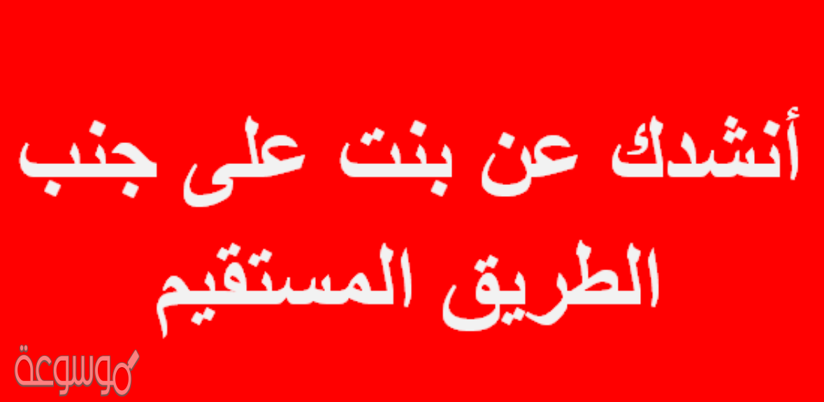 انشدك عن بنت على جنب الطريق المستقيم حل لغز , احلي فزوره محلوله