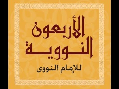 هنا سنحفظ بمشيئة الله الاربعيين النوويه بانتظار تسجيلكم , تحدث عن الأمام النووى الكاتب