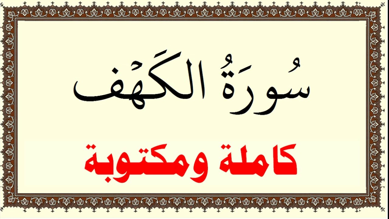 صورة الكهف سعد الغامدي - سورة الكهف من كتاب الله عز وجل -D8-B5-D9-88-D8-B1-D8-A9 -D8-A7-D9-84-D9-83-D9-87-D9-81 -D8-B3-D8-B9-D8-Af -D8-A7-D9-84-D8-Ba-D8-A7-D9-85-D8-Af-D9-8A -D8-B3-D9-88-D8-B1-D8-A9 -D8-A7-D9-84-D9-83-D9-87-D9-81 -D9-85-D9-86 -D9-83 8