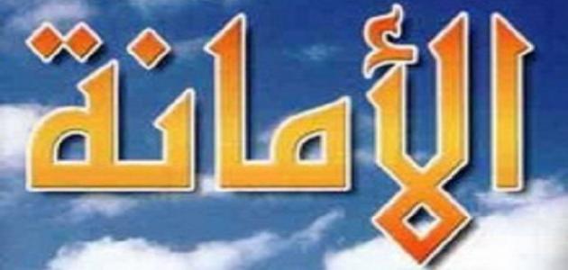 قصة طويلة عن الامانة – اجمل ما قرات عن الامانة