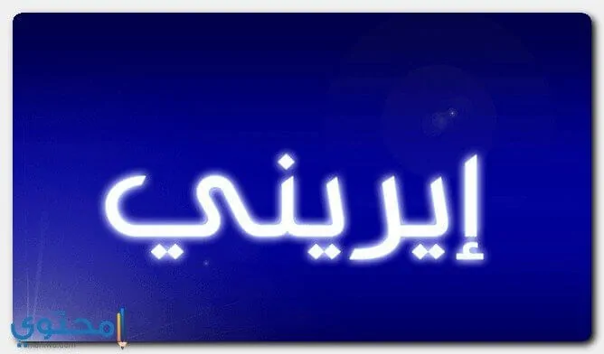 معنى اسم ايرينى - معنى إيريني في المسيحية معنى اسم ايرينى معنى إيريني في المسيحي