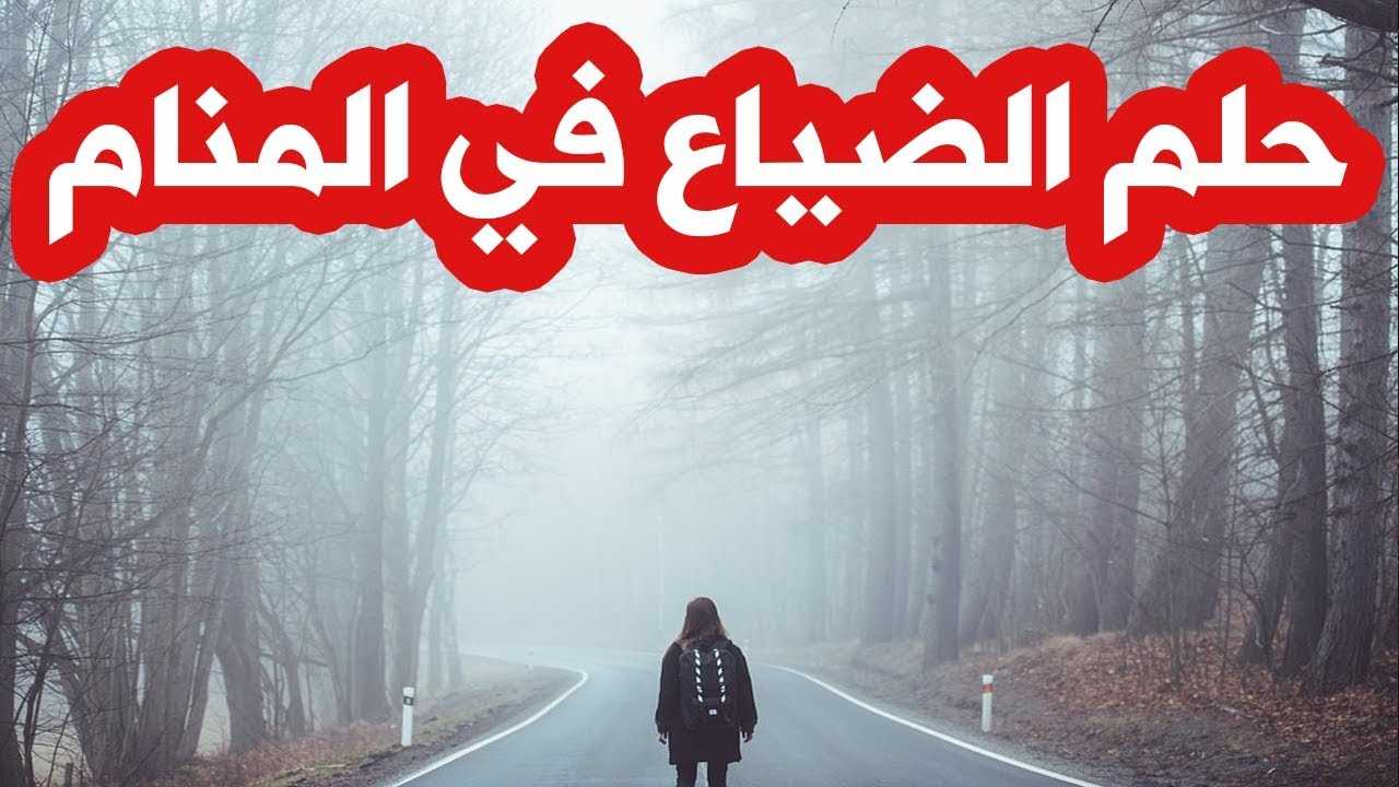 تفسير حلم الضياع عن البيت معقول التفسي