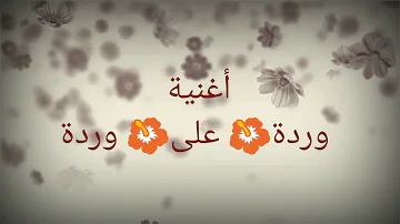 وردة على وردة , كلمات اغاني حلوة