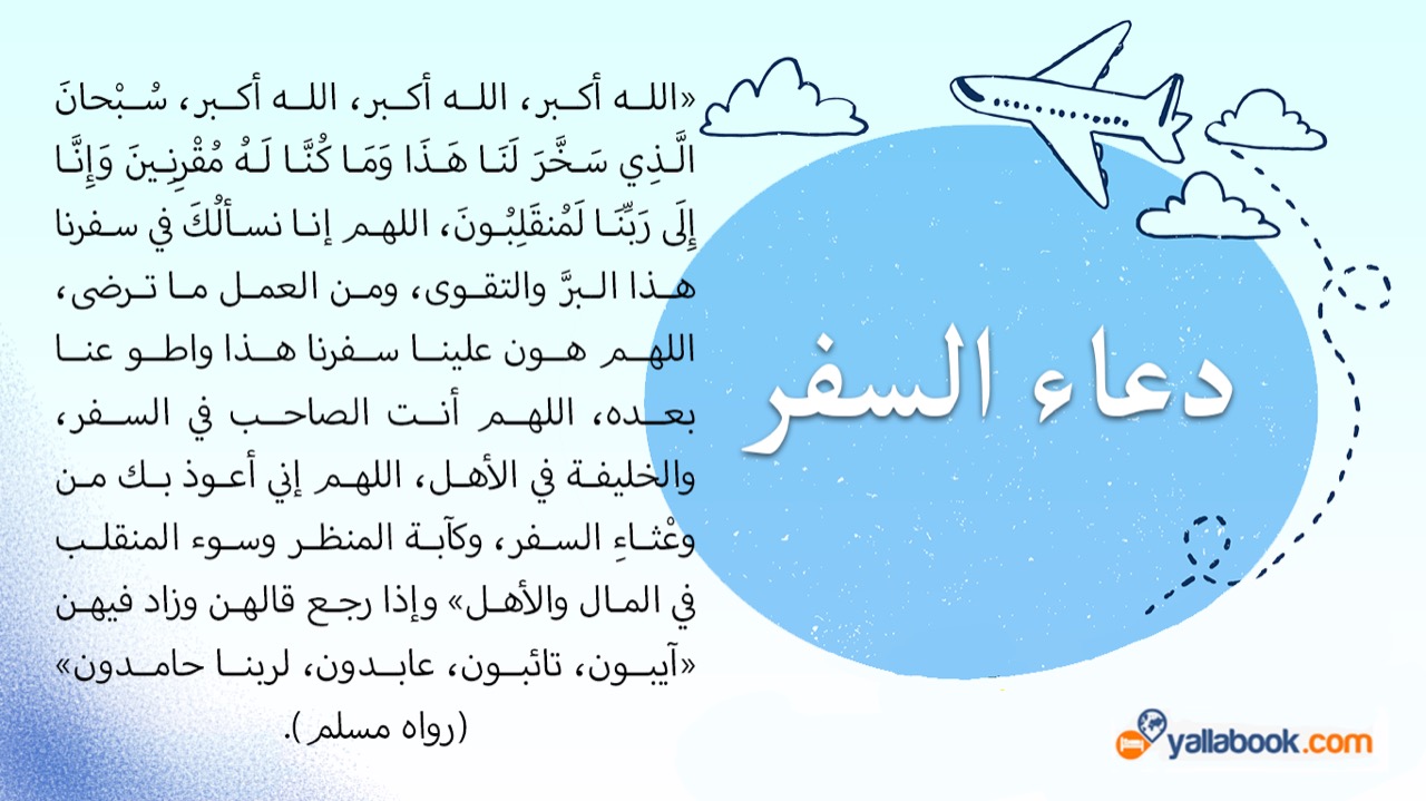 دعاء السفر مكتوب- الدعاء هو النجاه -D8-Af-D8-B9-D8-A7-D8-A1 -D8-A7-D9-84-D8-B3-D9-81-D8-B1 -D9-85-D9-83-D8-Aa-D9-88-D8-A8-D8-A7-D9-84-D8-Af-D8-B9-D8-A7-D8-A1 -D9-87-D9-88 -D8-A7-D9-84-D9-86-D8-Ac-D8-A7-D9-87 1